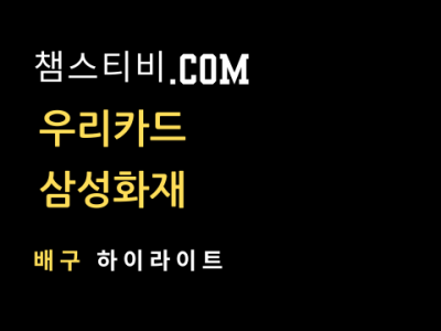 우리카드 VS 삼성화재 3:2